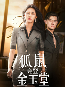 短剧《狐鼠竟登金玉堂》