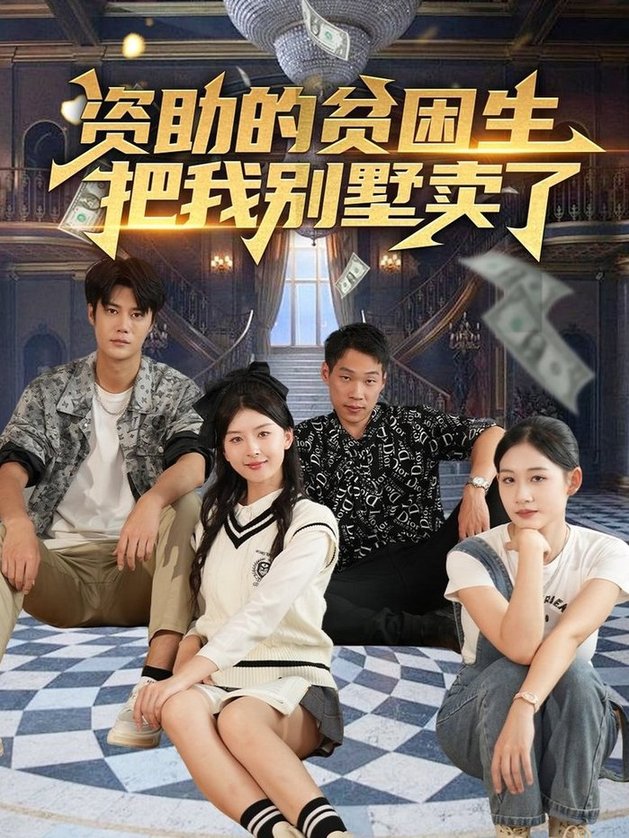 资助的贫困生把我别墅卖了$杨帆  第1张