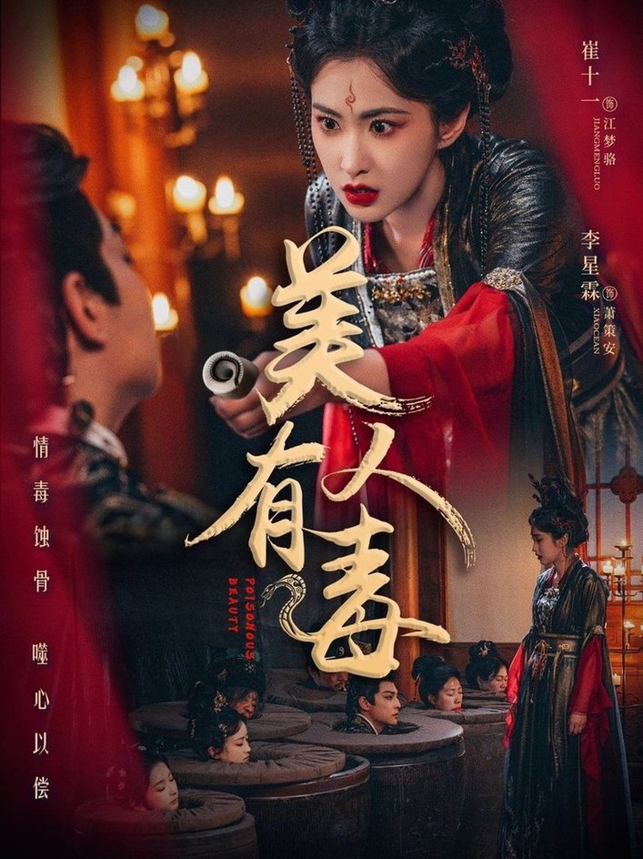 短剧《美人有毒$李星霖＆崔十一》