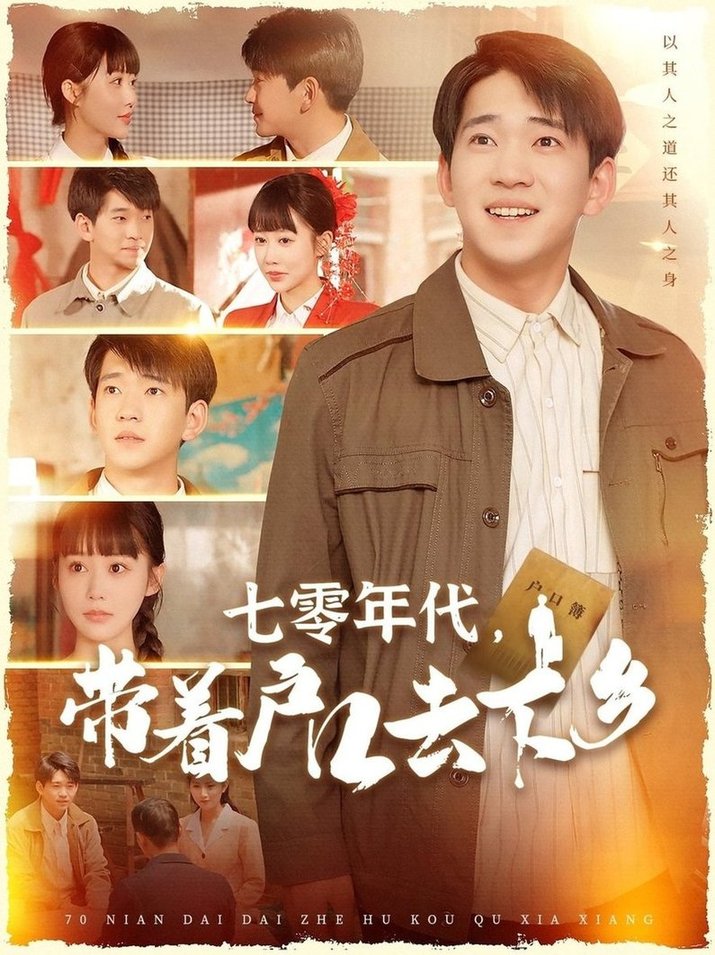 短剧《七零年代，带着户口去下乡$贾凯文＆邰靖懿》