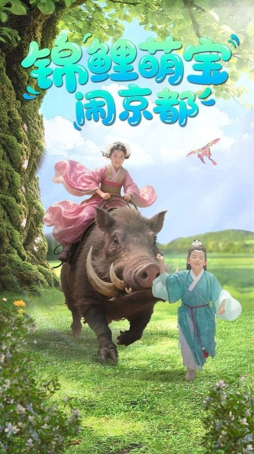 短剧《锦鲤萌宝闹京都$李明＆陈昱彤》