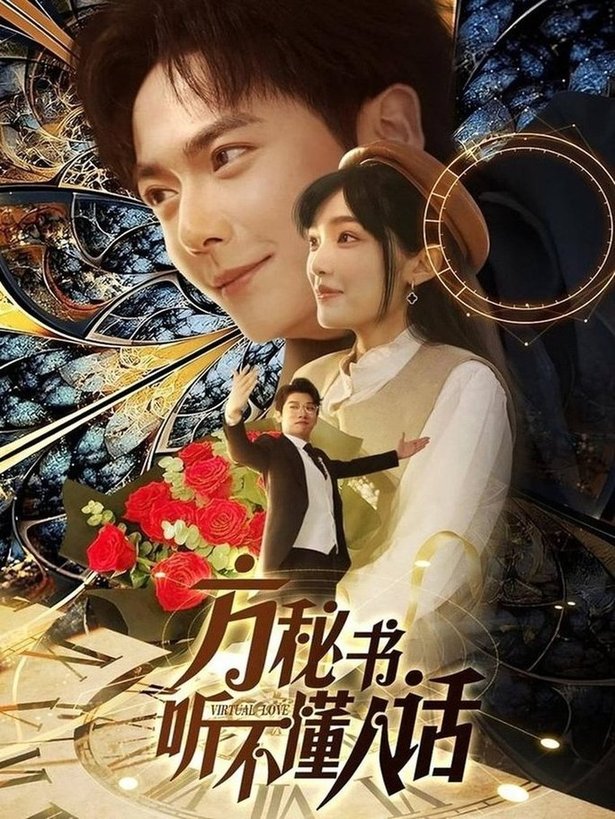 短剧《方秘书听不懂人话＆方秘书积极推进剧情中＆工具人女主通关指南$刘国豪＆张紫璇》