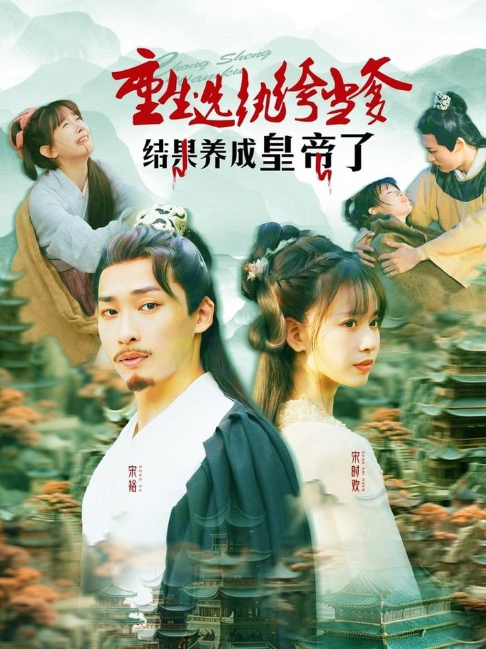 短剧《重生选纨绔当爹结果养成皇帝了$王泊渊＆胡嘉倪》