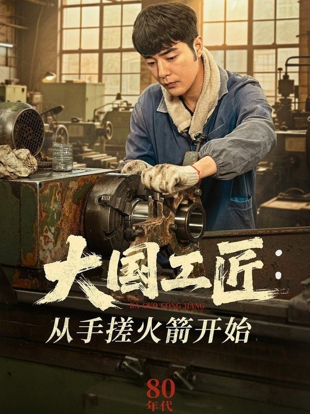 短剧《大国工匠：从手搓火箭开始$董星辰＆宋宛真》