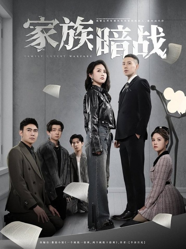 短剧《家族暗战$王慧龙＆张灿/陈文君》