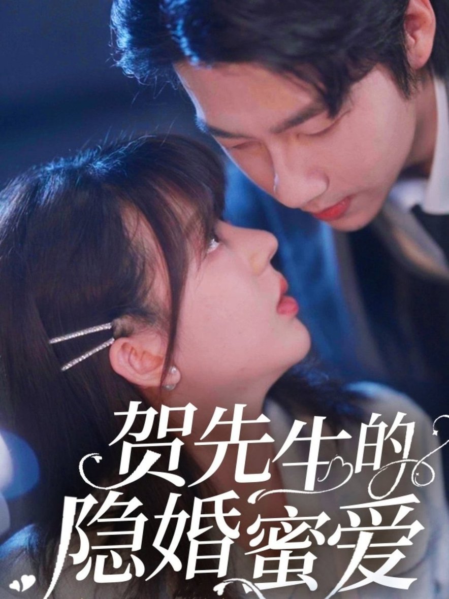 短剧《贺先生的隐婚蜜爱$张韫韬/徐兰迪》