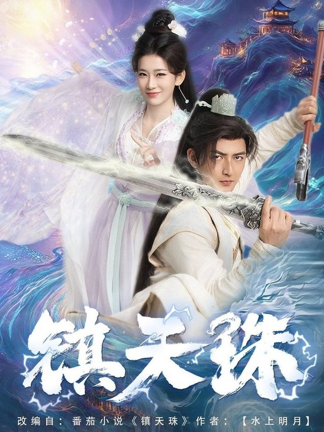 镇天珠$杜江山/王欣滢  第1张