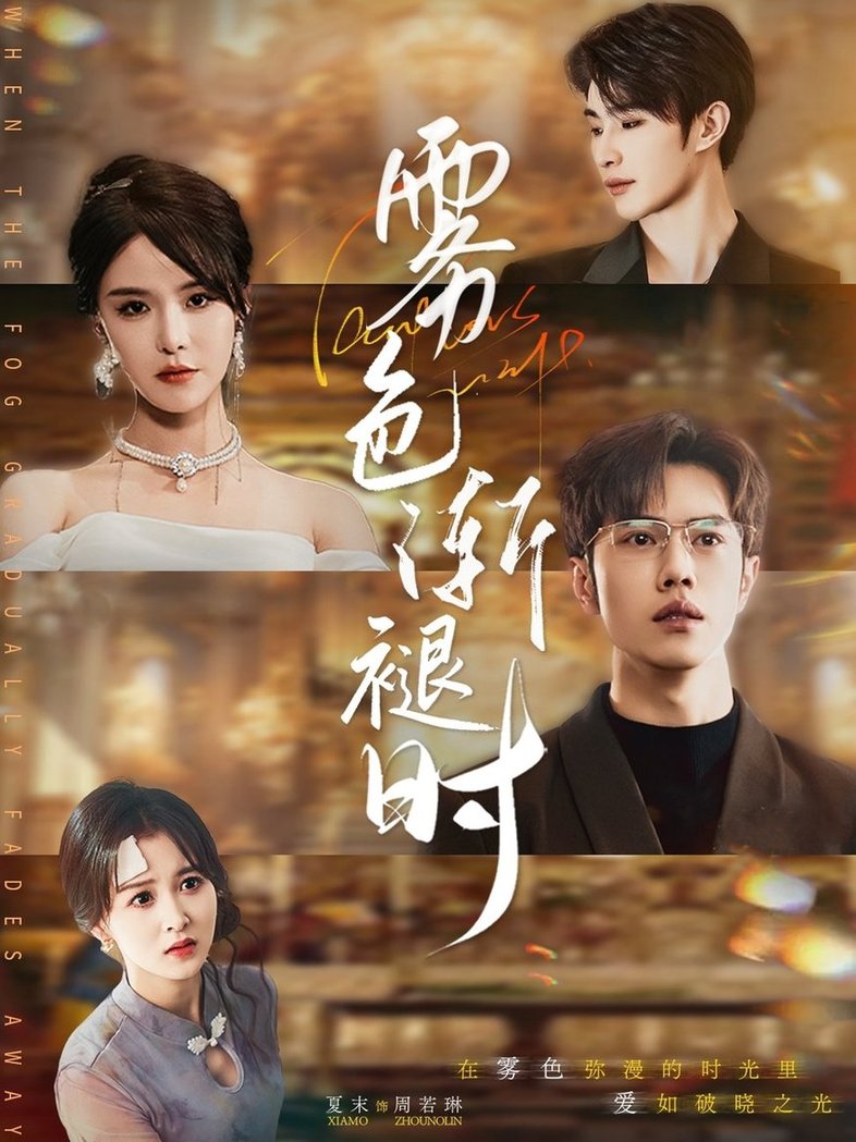 雾色渐褪时$张紫淋/聂子轩  第1张