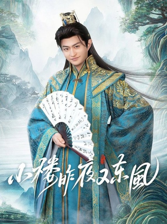 短剧《小楼昨夜又东风$孙妍恩/马瑞泽》