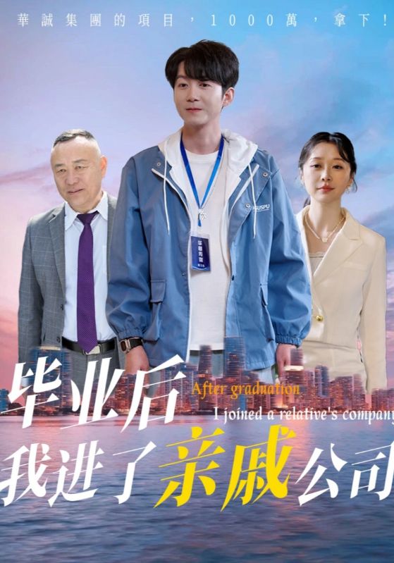 短剧《毕业后我进了亲戚公司$秦子林/刘子轩》