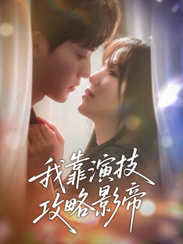 我靠演技攻略影帝$周凌丰＆夏婧苒  第1张