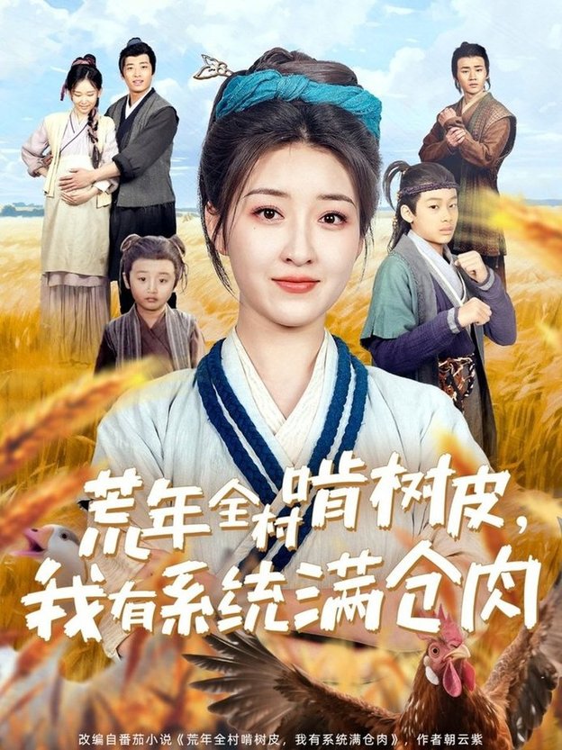 短剧《荒年全村啃树皮，我有系统满仓肉$郭静》