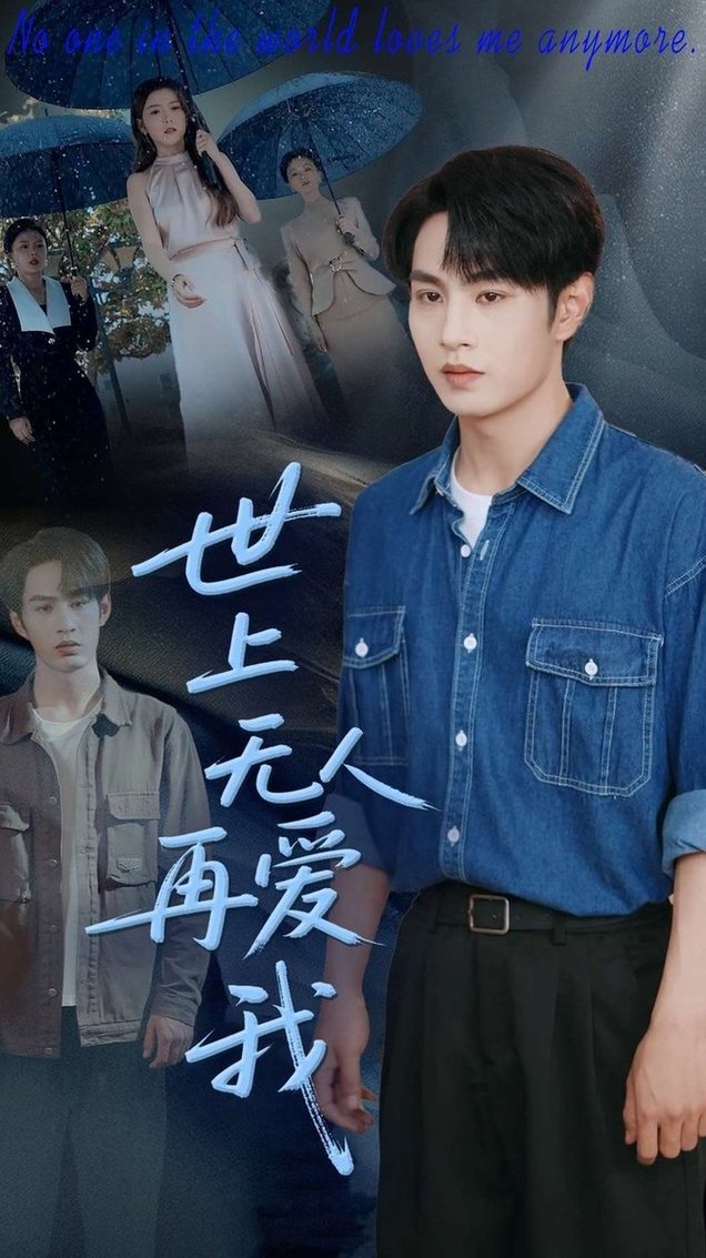 短剧《世上无人再爱我$张玉忱＆鞠瑾》