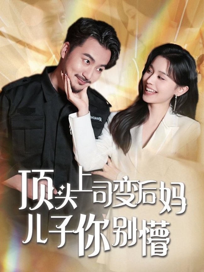 短剧《顶头上司变后妈儿子你别懵》