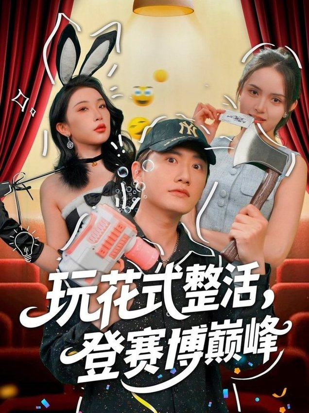 短剧《玩花式整活，登赛博巅峰$朱泳哗/张璇》