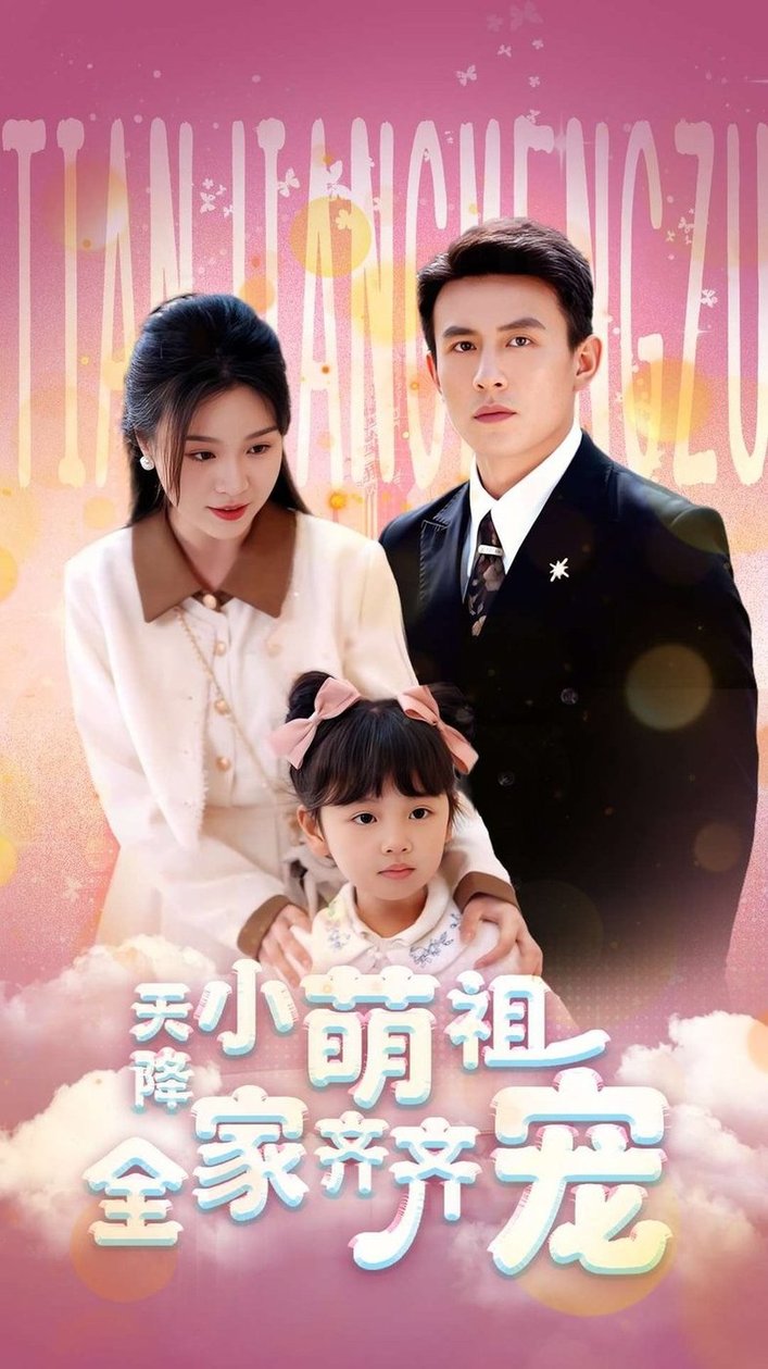 短剧《天降小萌祖全家齐齐宠$刘萧旭＆郑晨雨》