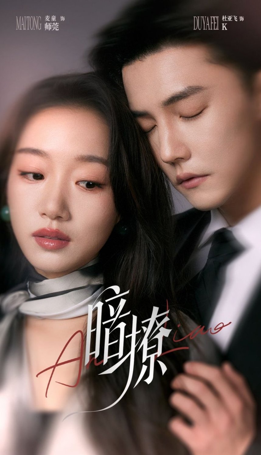 短剧《暗撩$杜亚飞＆麦童》