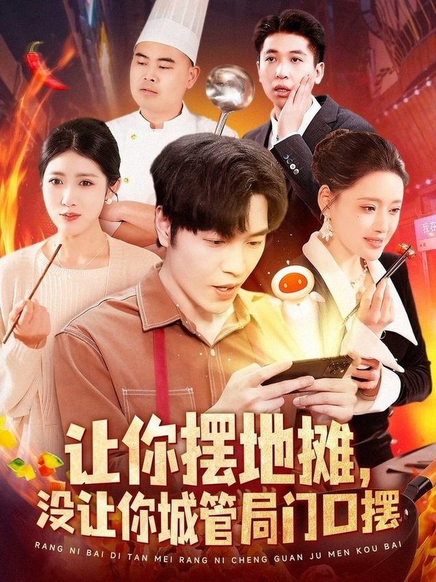 让你摆地摊，没让你城管局门口摆$张如意/城城  第1张