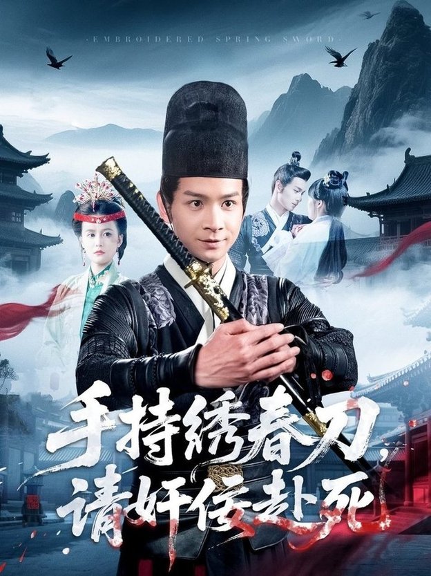 短剧《手持绣春刀，请奸佞赴死$屈婉琼》