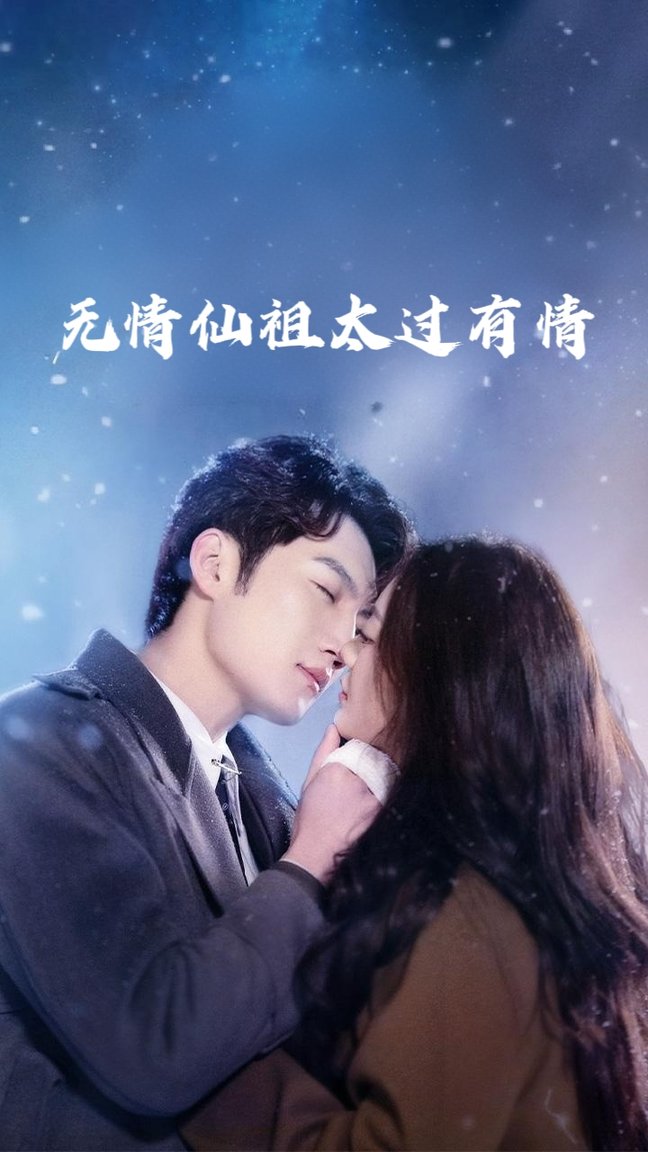 短剧《无情仙祖太过有情$彭剑雄/徐漫宁》