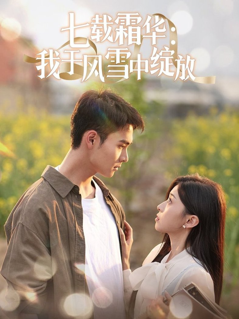 短剧《七载霜华：我于风雪中绽放$郑子健＆田诗园》