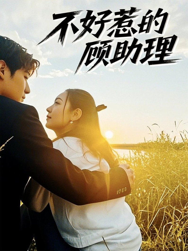 短剧《不好惹的顾助理$孟祥鑫＆李雪阳》