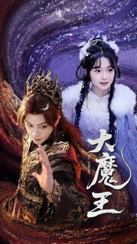 短剧《大魔王$俞隽逸＆黄小再》