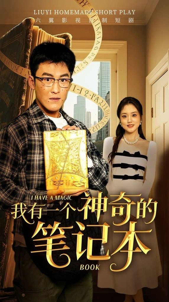短剧《我有一个神奇的笔记本》