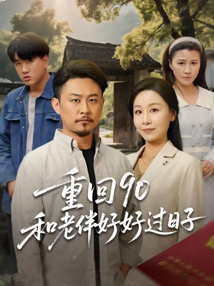 短剧《重回90：和老伴好好过日子$霍奕燃＆王青青》