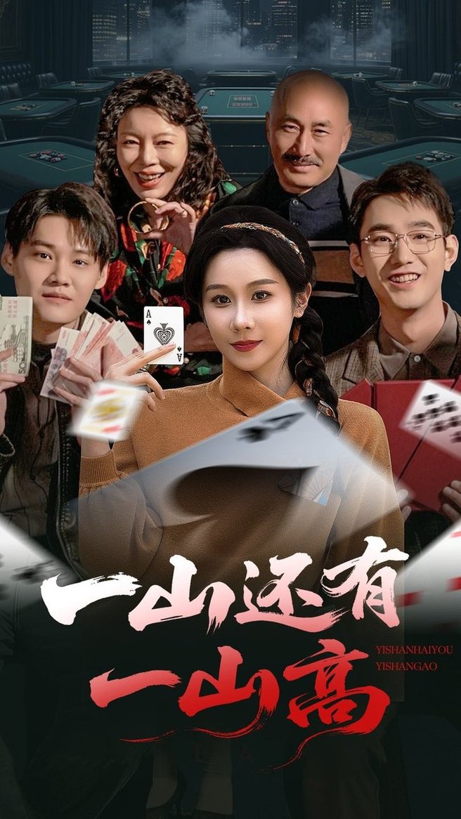 短剧《一山还有一山高＆一局定输赢$牟映竹》