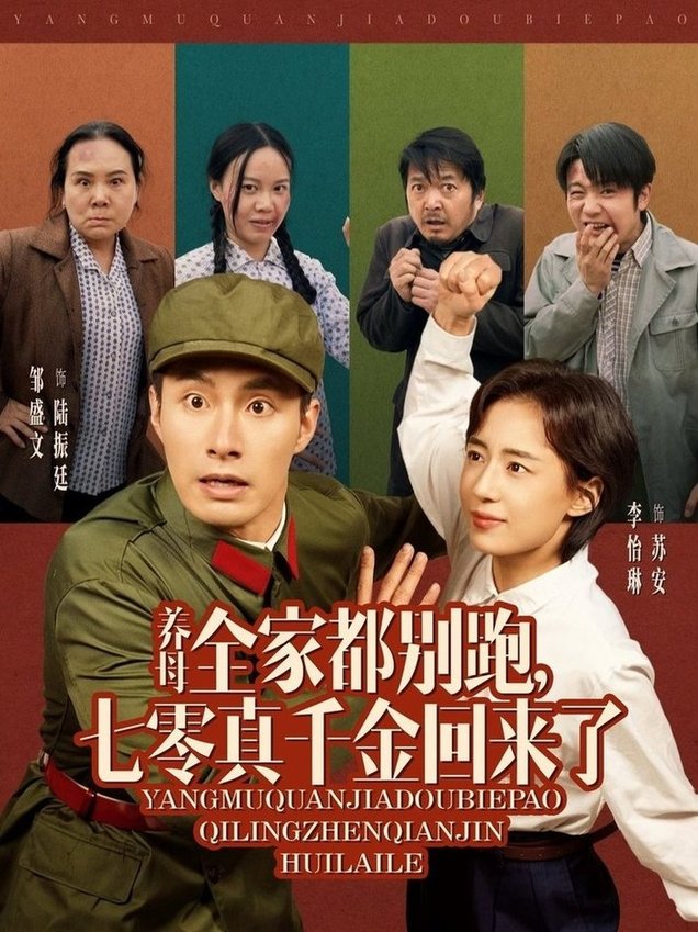 短剧《养母全家都别跑，七零真千金回来了$邹盛文＆李怡琳》