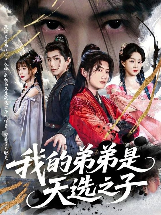 短剧《我的弟弟是天选之子$王冠彭＆朱家妮/张嘉妤》