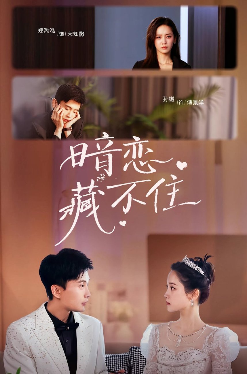 短剧《暗恋藏不住$孙樾/郑湫泓》