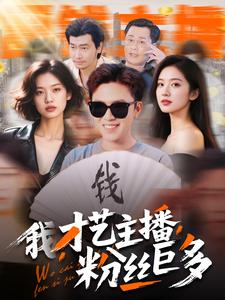 短剧《我，才艺主播，粉丝巨多》