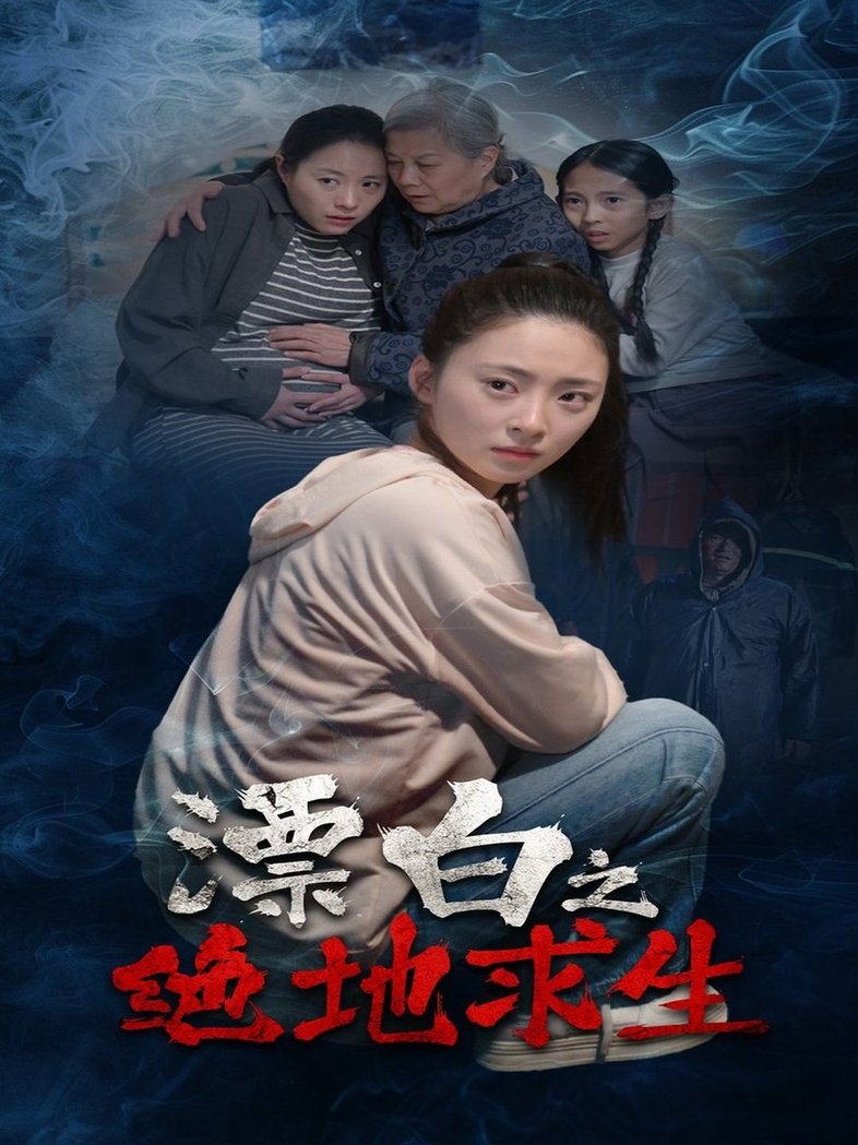 短剧《漂白之绝地求生$姚远/王美琪》