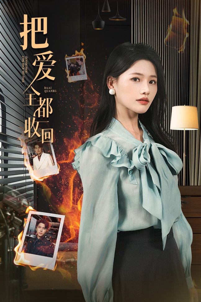 短剧《把爱全都收回$曹千祎/冯思源》