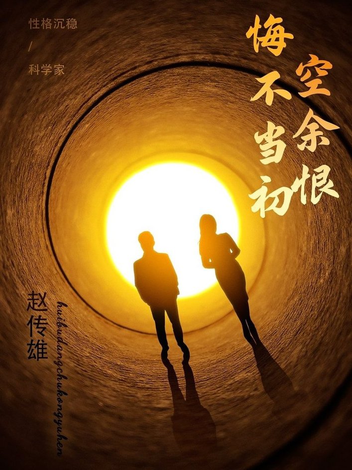 短剧《悔不当初空余恨》