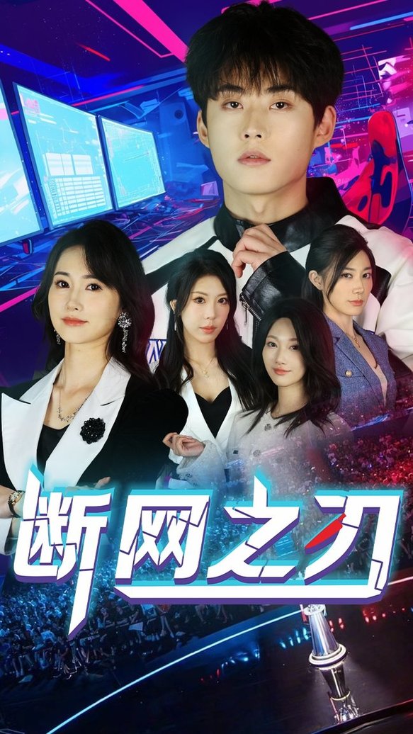 断网之刃$龙宇靖/李木杨  第1张