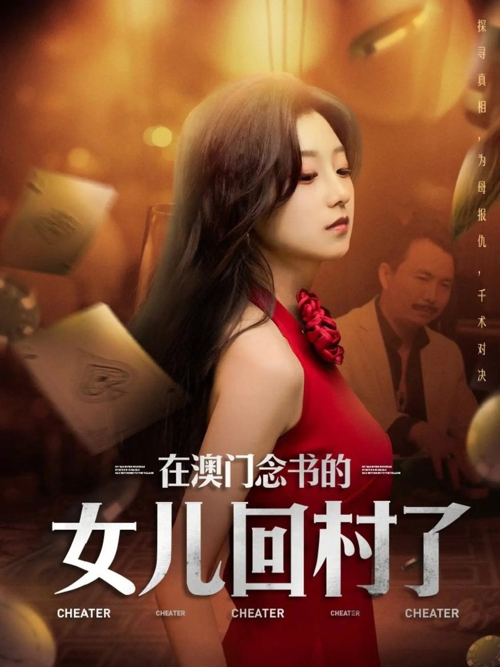 短剧《在澳门念书的女儿回村了$刘琦枫/王倩》