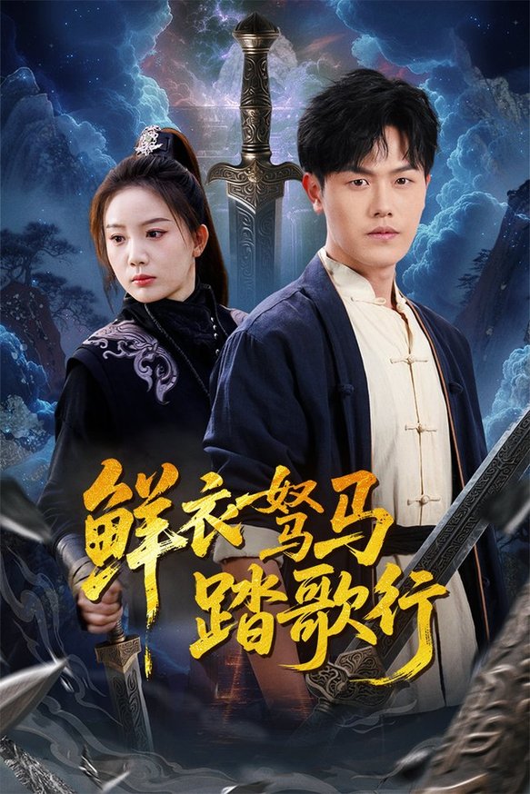 短剧《鲜衣驽马踏歌行$吴雨阳》