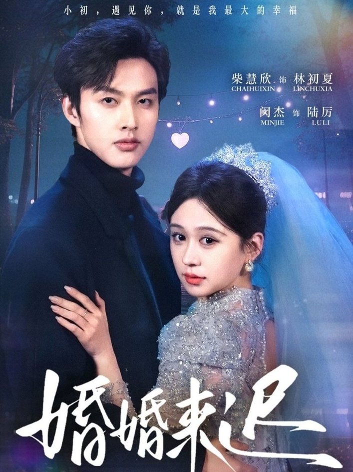 短剧《婚婚来迟$柴慧欣/闵杰》