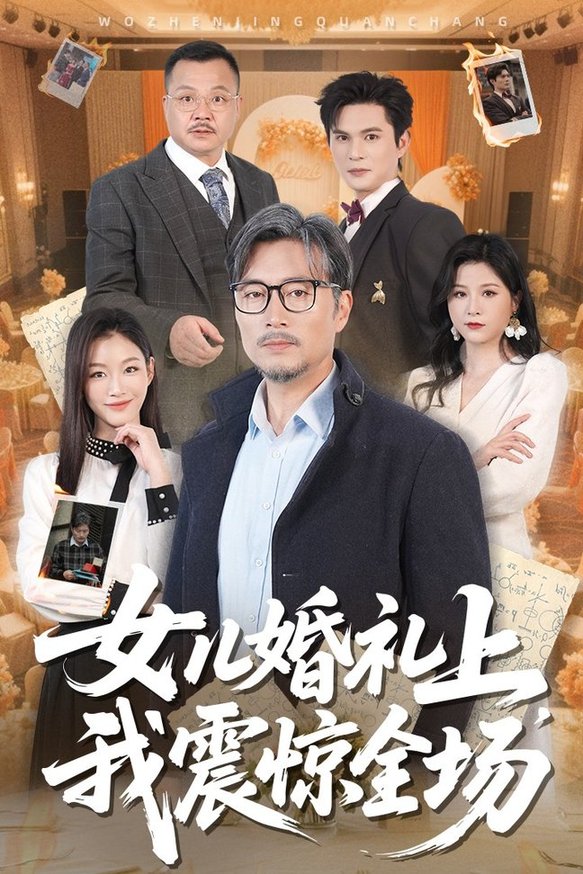 短剧《女儿婚礼上我震惊全场$杨凌/馨悦》