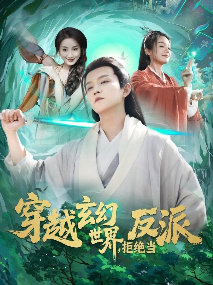 短剧《穿越玄幻世界，拒绝当反派$李晨伟＆熊颖》