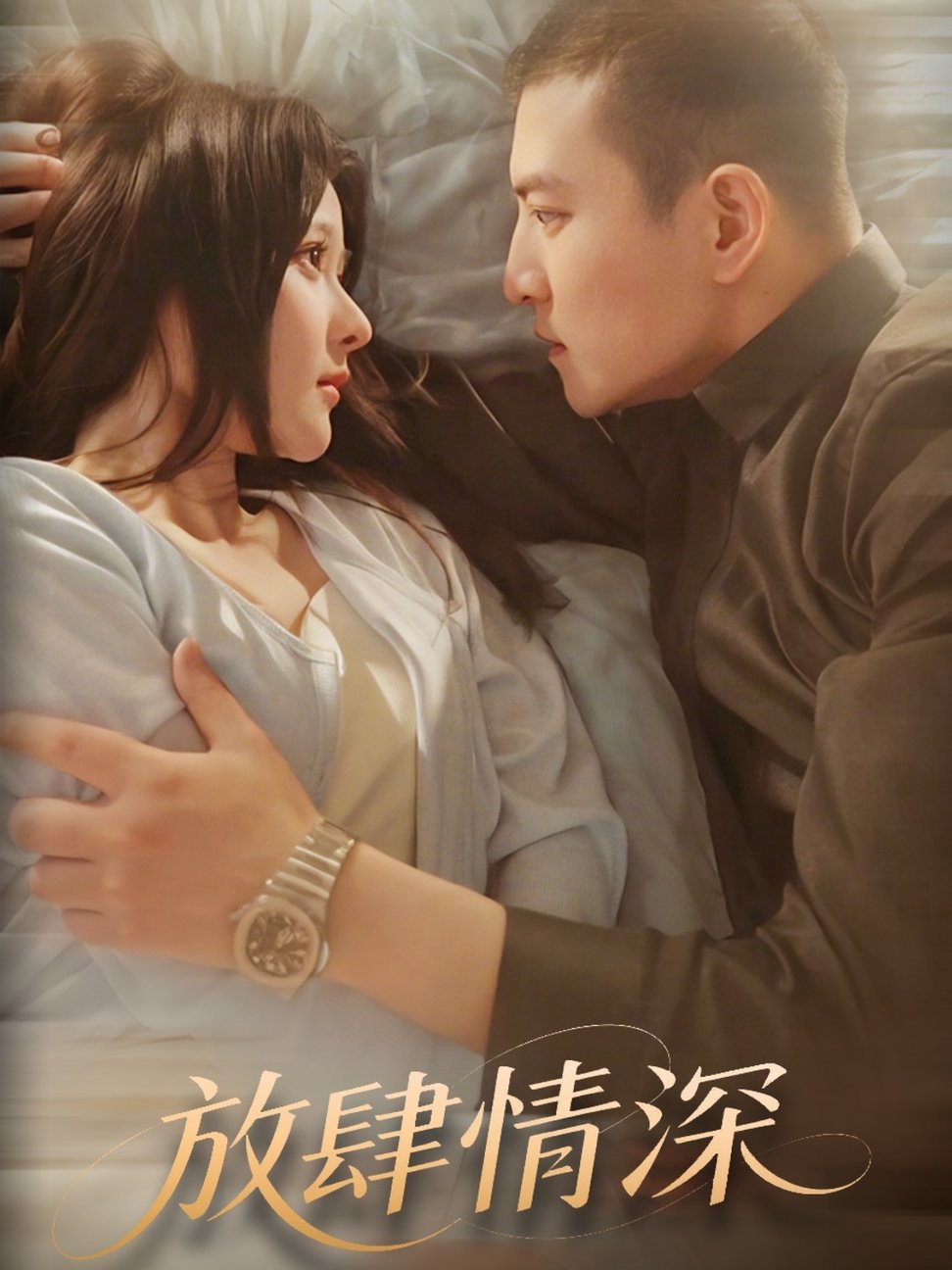 短剧《放肆情深$周煜非＆杨晨》