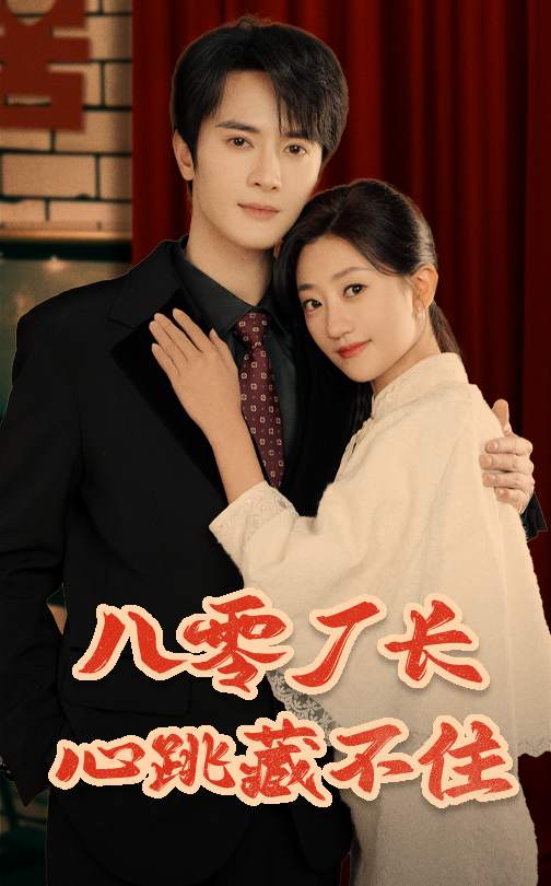 短剧《八零厂长心跳藏不住$陈冠峄＆鲍治玥》