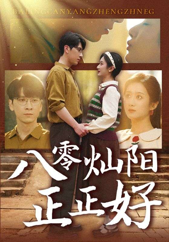 短剧《八零灿阳正正好$肖羽铠＆柳卓青》
