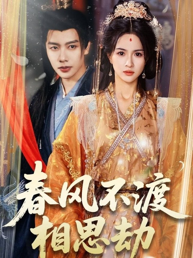 短剧《春风不渡相思劫$马烁棋＆朱碧漪》