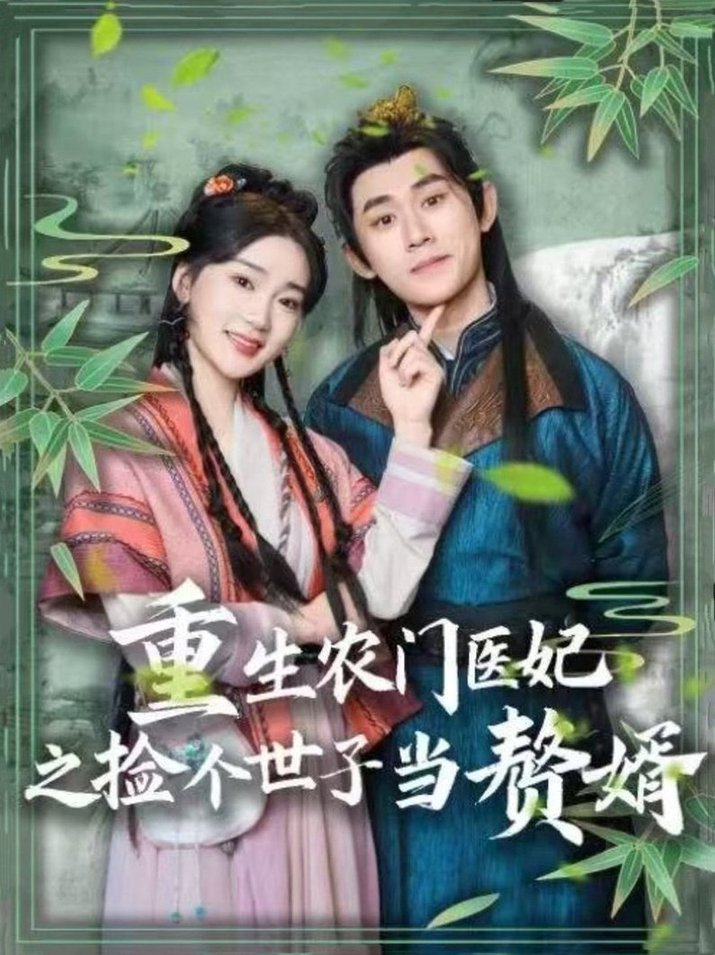 短剧《重生农门医妃之捡个世子当赘婿$任子豪＆姜悦》