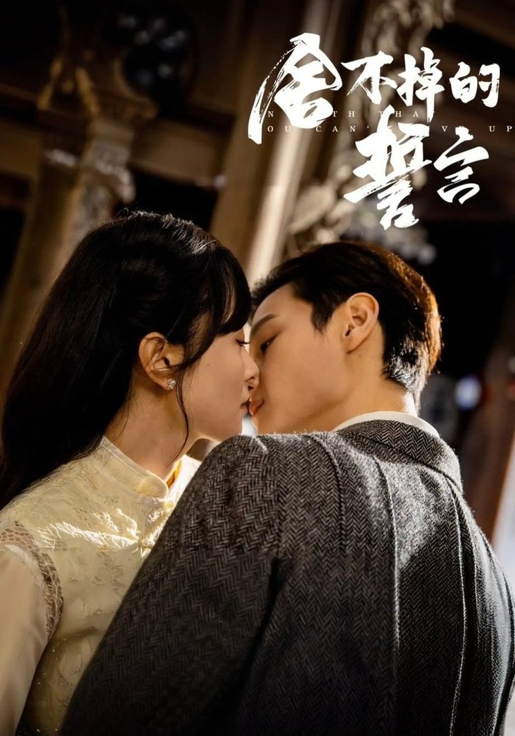 短剧《舍不掉的誓言$宋美萱/区天瑞/王兰花/韩叙》