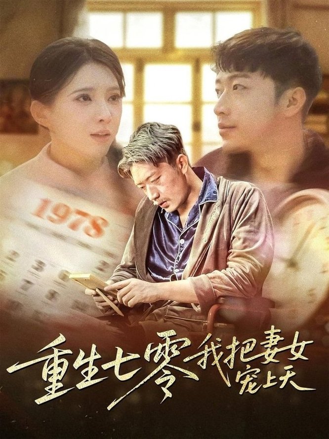 短剧《重生七零我把妻女宠上天$徐良》